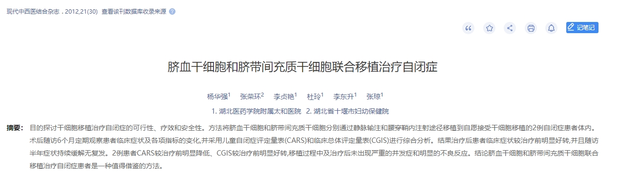 臍血干細胞和臍帶間充質(zhì)干細胞聯(lián)合移植治療自閉癥