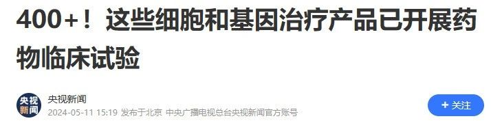 400+!這些細胞和基因治療產(chǎn)品已開(kāi)展藥物臨床試驗