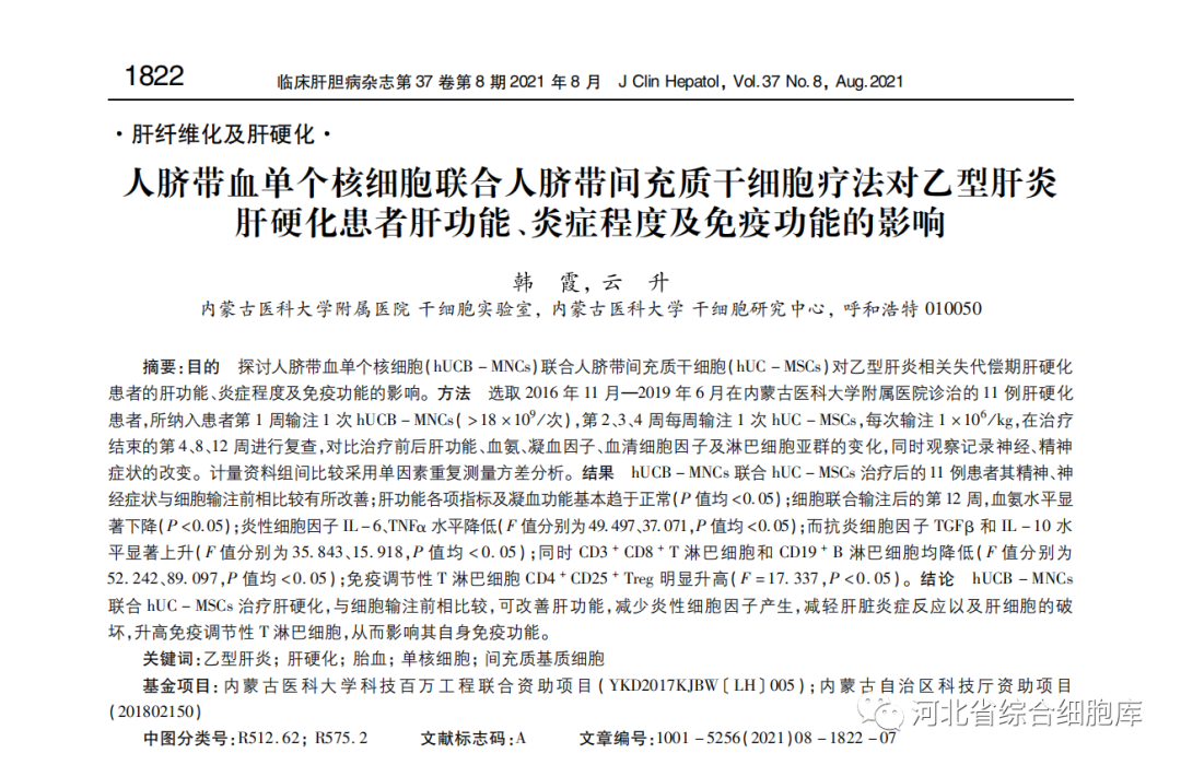 人臍帶血單個(gè)核細胞聯(lián)合人臍帶問(wèn)充質(zhì)干細胞療法對乙型肝炎肝硬化患者肝功能、炎癥程度及免疫功能的影響