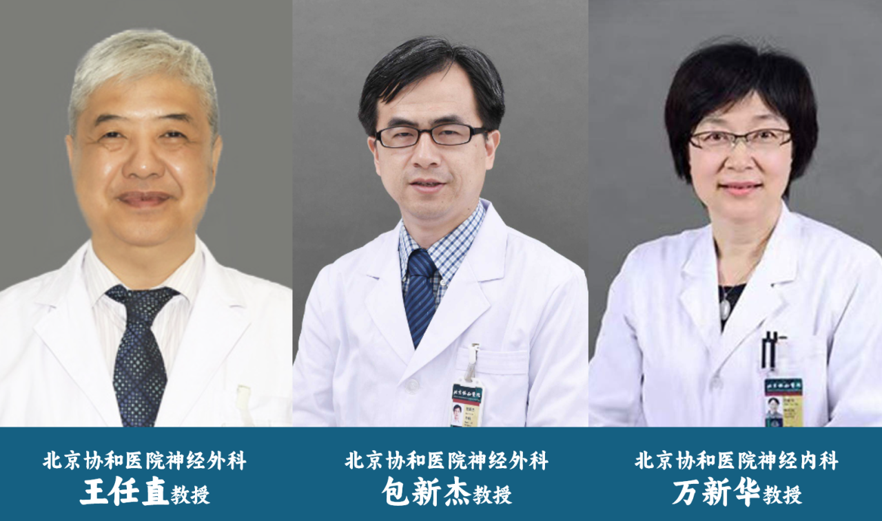 北京協(xié)和醫院神經(jīng)外科教授