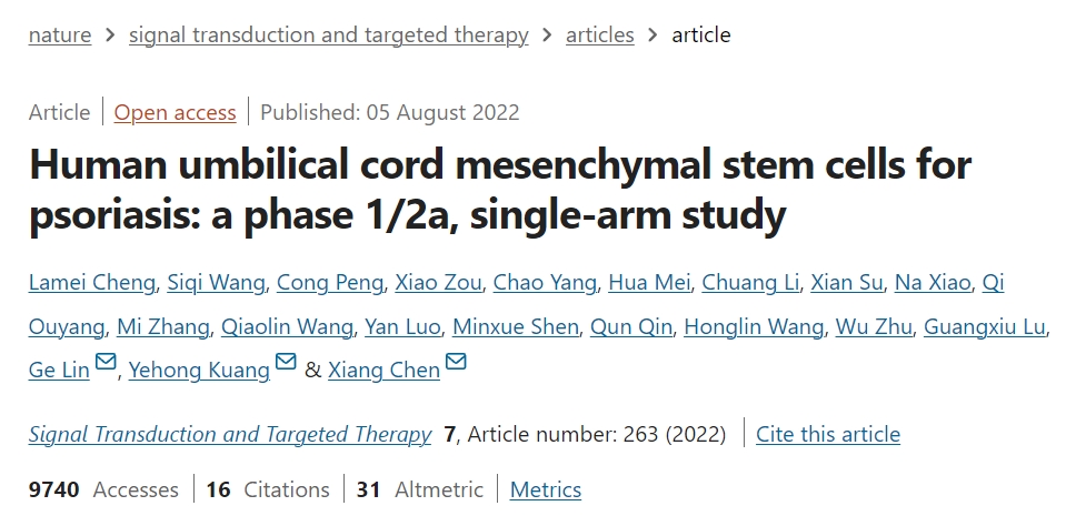 人類(lèi)臍帶間充質(zhì)干細胞治療銀屑?。?/2a 期單臂研究