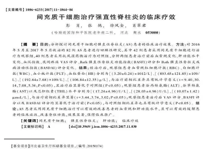 間充質(zhì)干細胞治療強直性脊柱炎的臨床療效