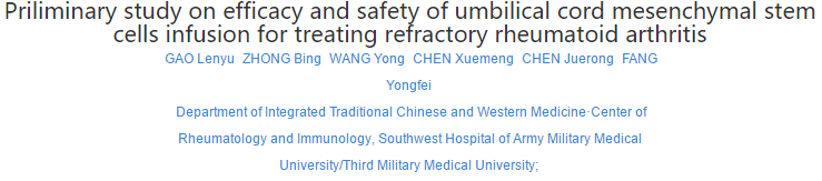 臍帶間充質(zhì)干細胞輸注治療難治性類(lèi)風(fēng)濕關(guān)節炎的療效和安全性初步研究