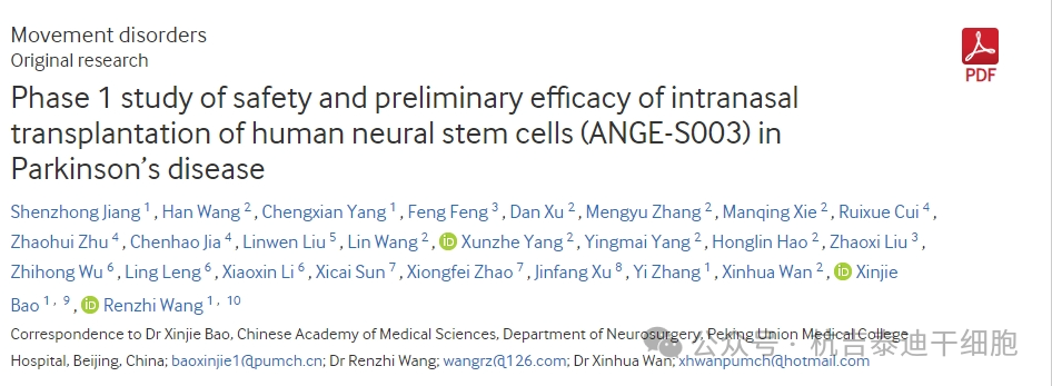 人類(lèi)神經(jīng)干細胞鼻腔內移植治療帕金森病的安全性及初步療效的1期研究（ANGE-S003）