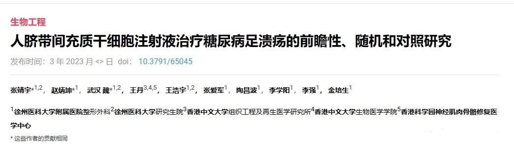 人臍帶間充質(zhì)干細胞注射液治療糖尿病足潰瘍的前瞻性、隨機和對照研究
