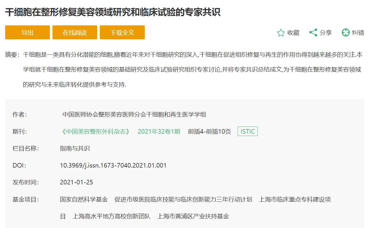 干細胞在整形修復美容領(lǐng)域研究和臨床試驗的專(zhuān)家共識