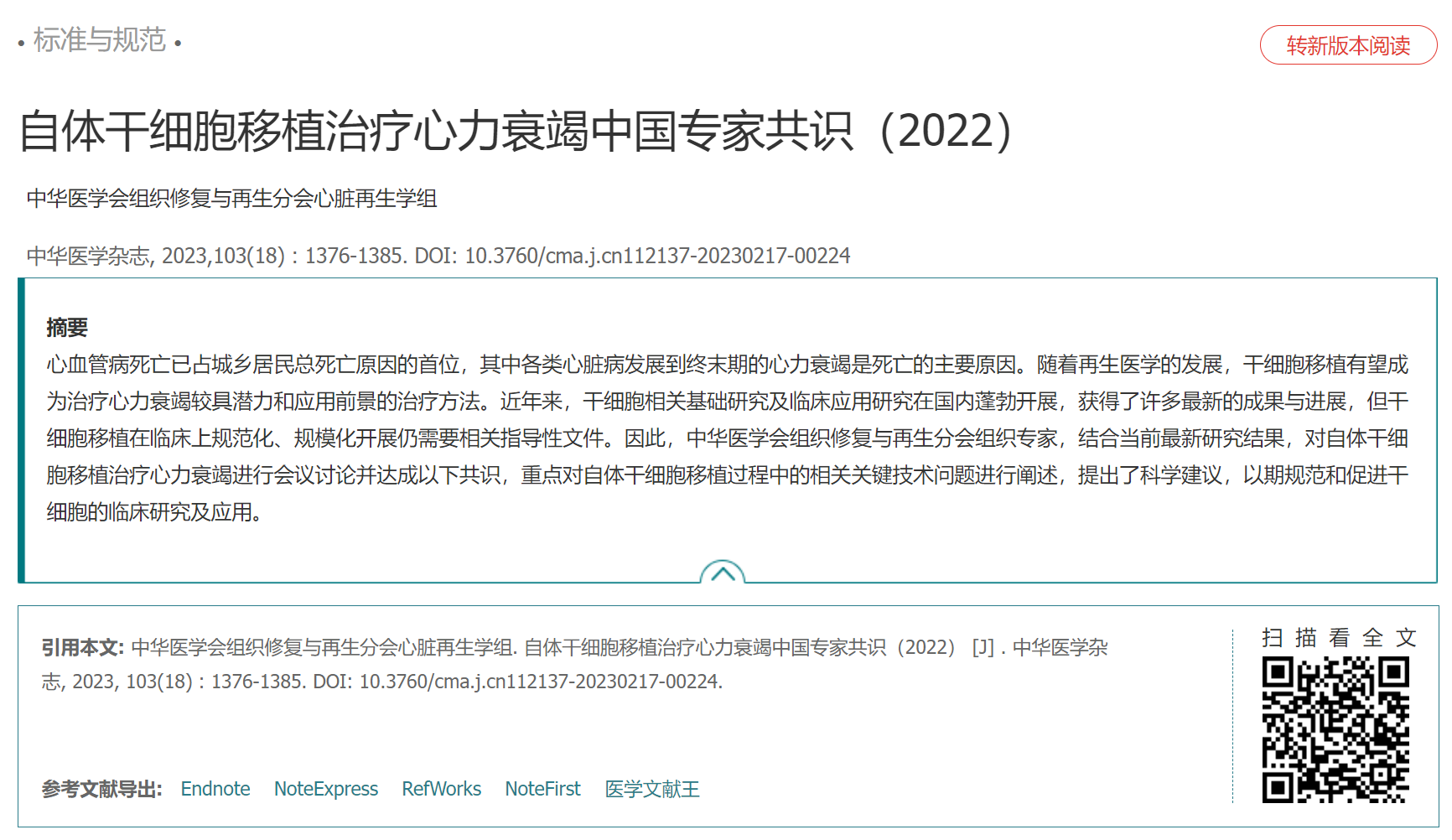 自體干細胞移植治療心力衰竭中國專(zhuān)家共識（2022）