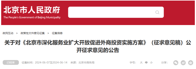 《北京市深化服務(wù)業(yè)擴大開(kāi)放促進(jìn)外商投資實(shí)施方案》（征求意見(jiàn)稿）