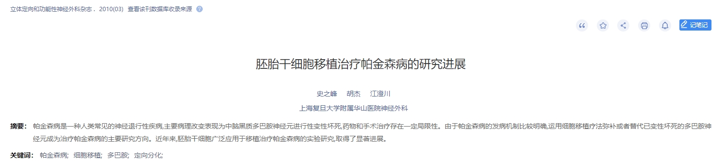 胚胎干細胞移植治療帕金森病的研究進(jìn)展