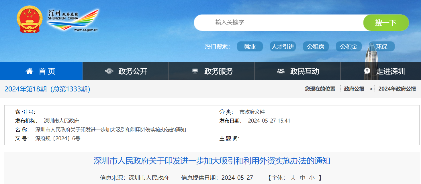 深圳市人民政府關(guān)于印發(fā)進(jìn)一步加大吸引和利用外資實(shí)施辦法的通知