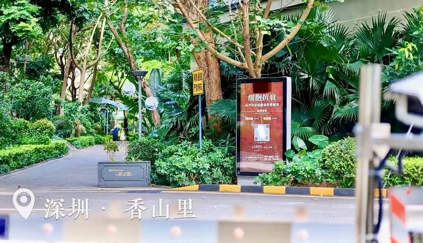在深圳的多個(gè)別墅小區，都可以看到細胞抗衰廣告牌