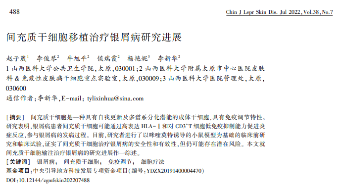 間充質(zhì)干細胞移植治療銀屑病研究進(jìn)展