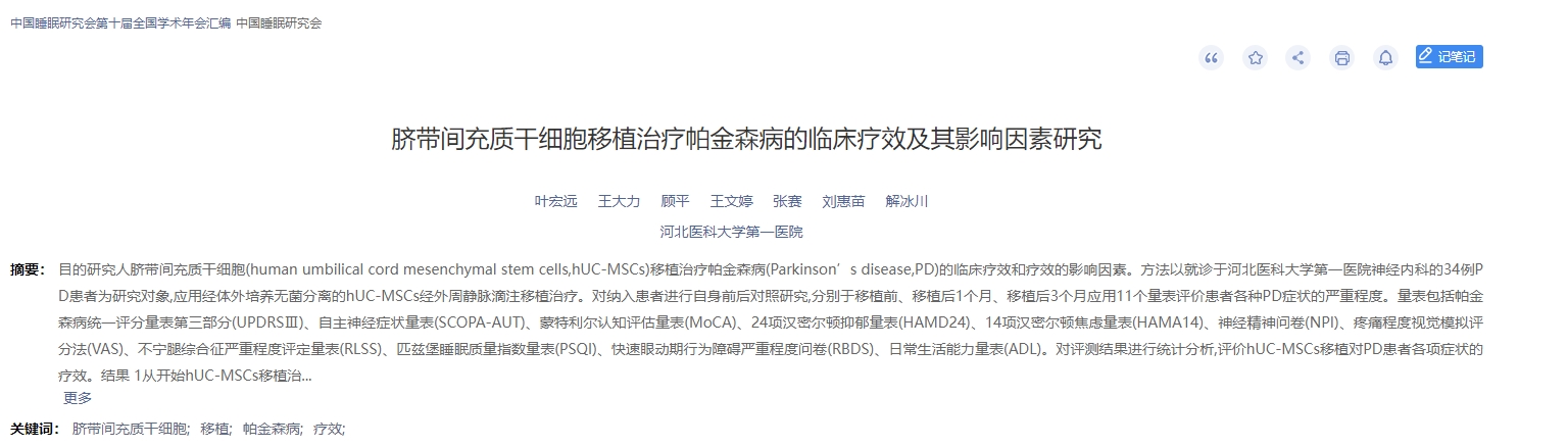 臍帶間充質(zhì)干細胞移植治療帕金森病的臨床療效及其影響因素研究