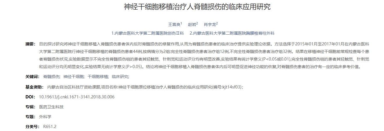 神經(jīng)干細胞移植治療人脊髓損傷的臨床應用研究