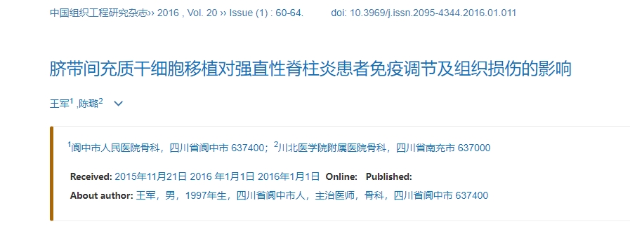 臍帶間充質(zhì)干細胞移植對強直性脊柱炎患者免疫調節及組織損傷的影響