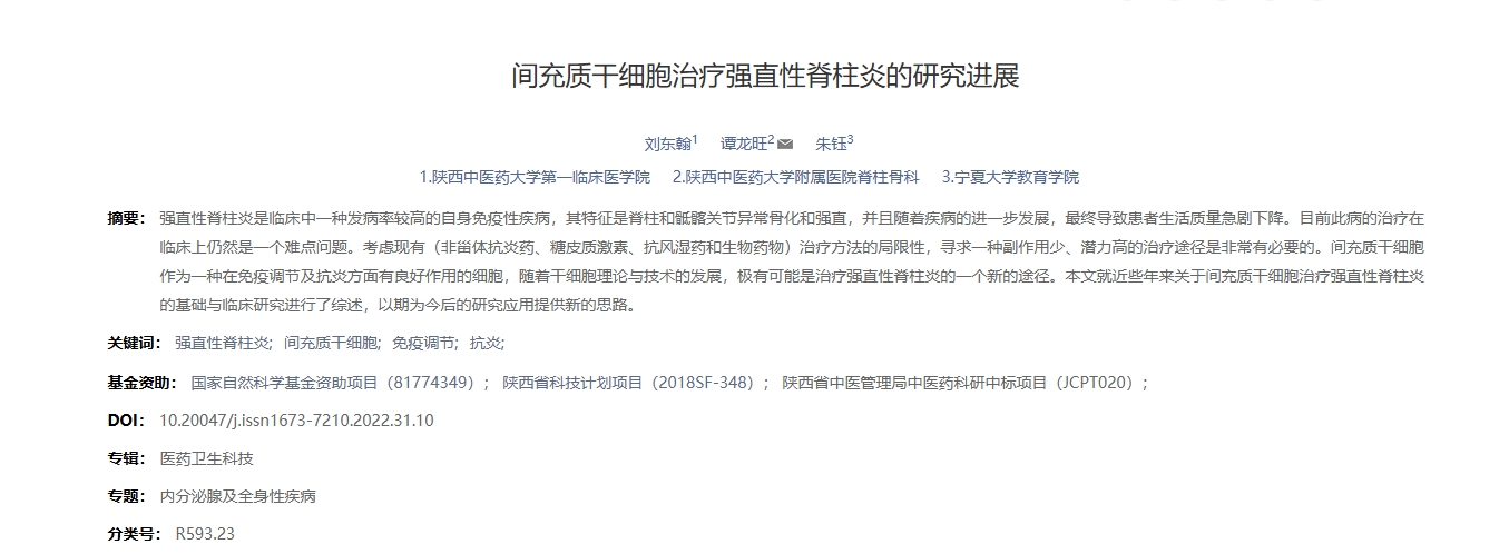 間充質(zhì)干細胞治療強直性脊柱炎的研究進(jìn)展