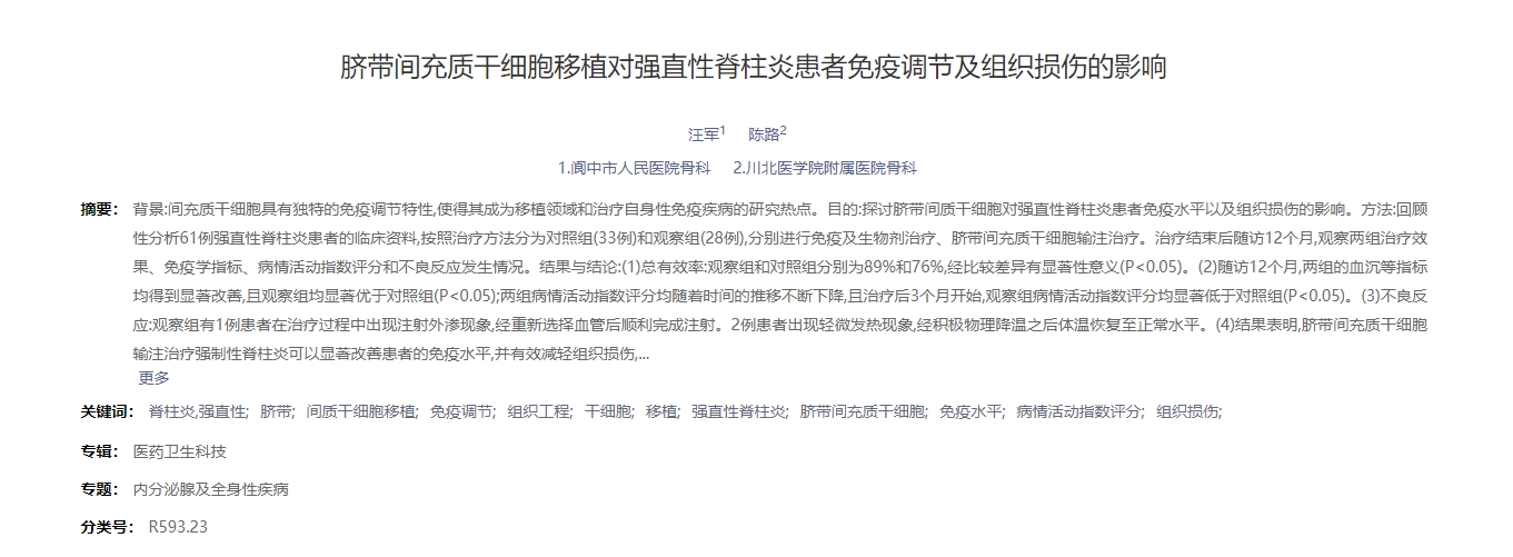 臍帶間充質(zhì)干細胞移植對強直性脊柱炎患者免疫調節及組織損傷的影響