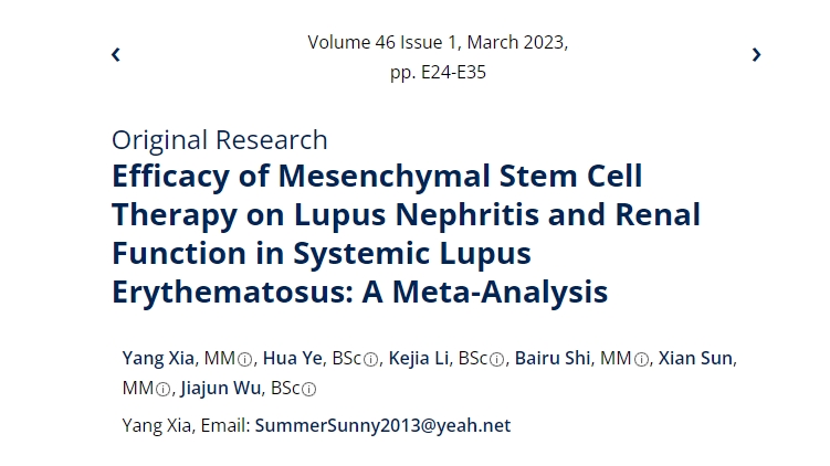 間充質(zhì)干細胞治療系統性紅斑狼瘡性腎炎及腎功能療效的薈萃分析