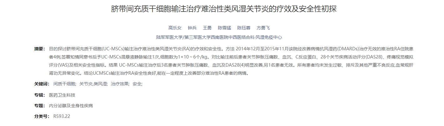 臍帶間充質(zhì)干細胞輸注治療難治性類(lèi)風(fēng)濕關(guān)節炎的療效及安全性初探