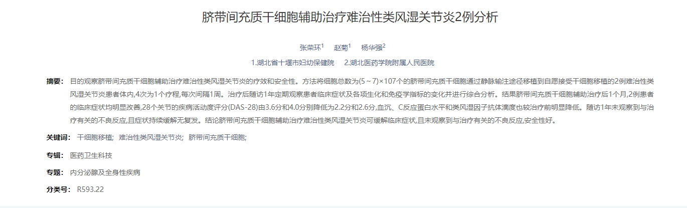 臍帶間充質(zhì)干細胞輔助治療難治性類(lèi)風(fēng)濕關(guān)節炎2例分析