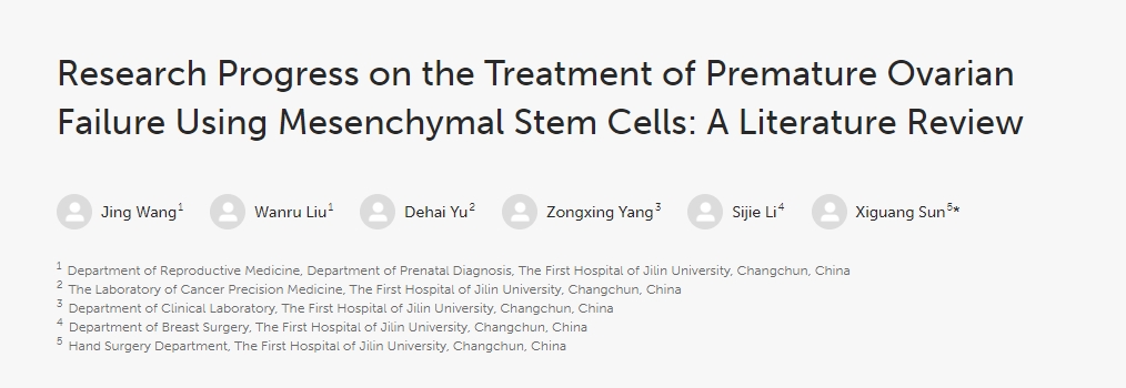 間充質(zhì)干細胞治療卵巢早衰研究進(jìn)展:文獻綜述 間充質(zhì)干細胞治療卵巢早衰研究進(jìn)展:文獻綜述