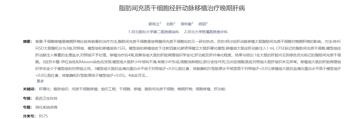 脂肪間充質(zhì)干細胞經(jīng)肝動(dòng)脈移植治療晚期肝病 脂肪間充質(zhì)干細胞經(jīng)肝動(dòng)脈移植治療晚期肝病