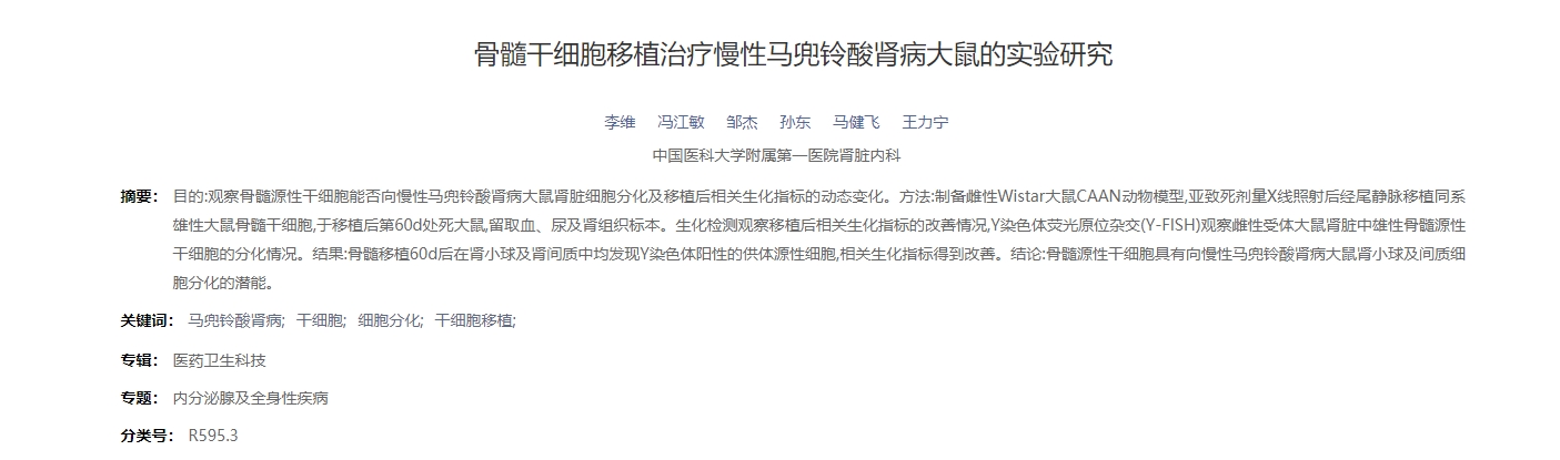 骨髓干細胞移植治療慢性馬兜鈴酸腎病大鼠的實(shí)驗研究