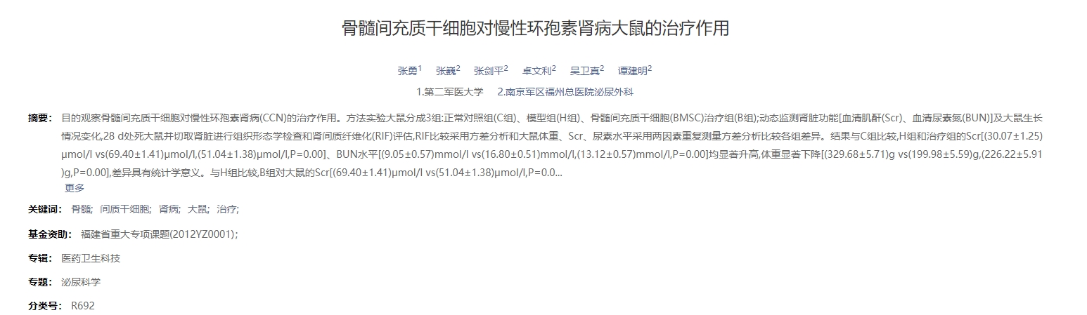 骨髓間充質(zhì)干細胞對慢性環(huán)孢素腎病大鼠的治療作用