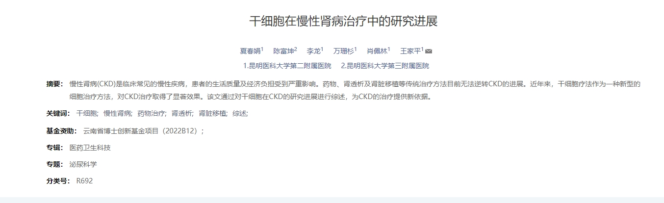 干細胞在慢性腎病治療中的研究進(jìn)展