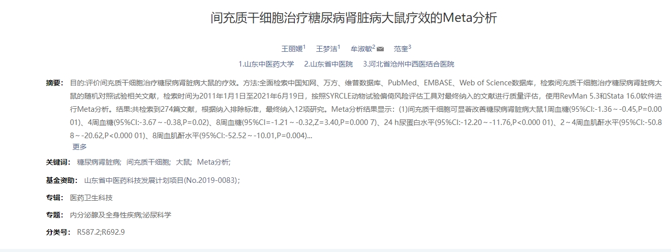間充質(zhì)干細胞治療糖尿病腎臟病大鼠療效的Meta分析