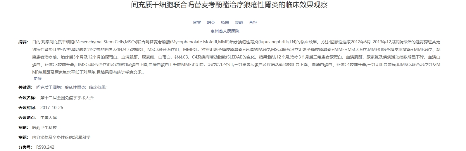 間充質(zhì)干細胞聯(lián)合嗎替麥考酚酯治療狼瘡性腎炎的臨床效果觀(guān)察