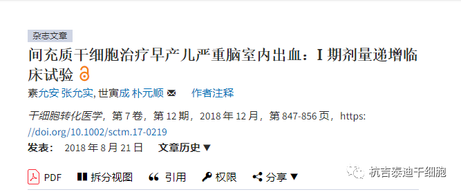 間充質(zhì)干細胞治療早產(chǎn)兒嚴重腦室內出血:I期劑量遞增臨床試驗 間充質(zhì)干細胞治療早產(chǎn)兒嚴重腦室內出血:I期劑量遞增臨床試驗