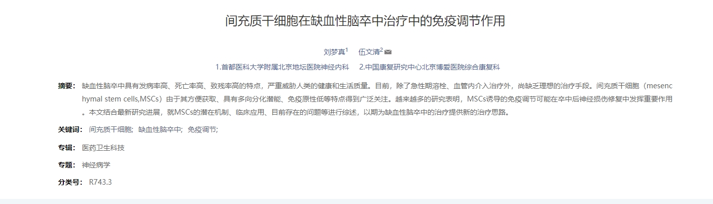 間充質(zhì)干細胞在缺血性腦卒中治療中的免疫調節作用