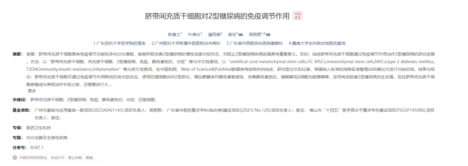 臍帶間充質(zhì)干細胞對2型糖尿病的免疫調節作用