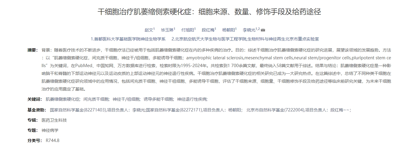 干細胞治療肌萎縮側索硬化癥：細胞來(lái)源、數量、修飾手段及給藥途徑