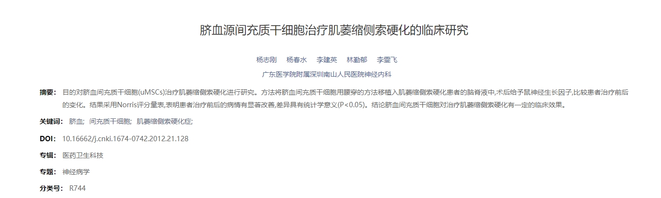 臍血源間充質(zhì)干細胞治療肌萎縮側索硬化的臨床研究