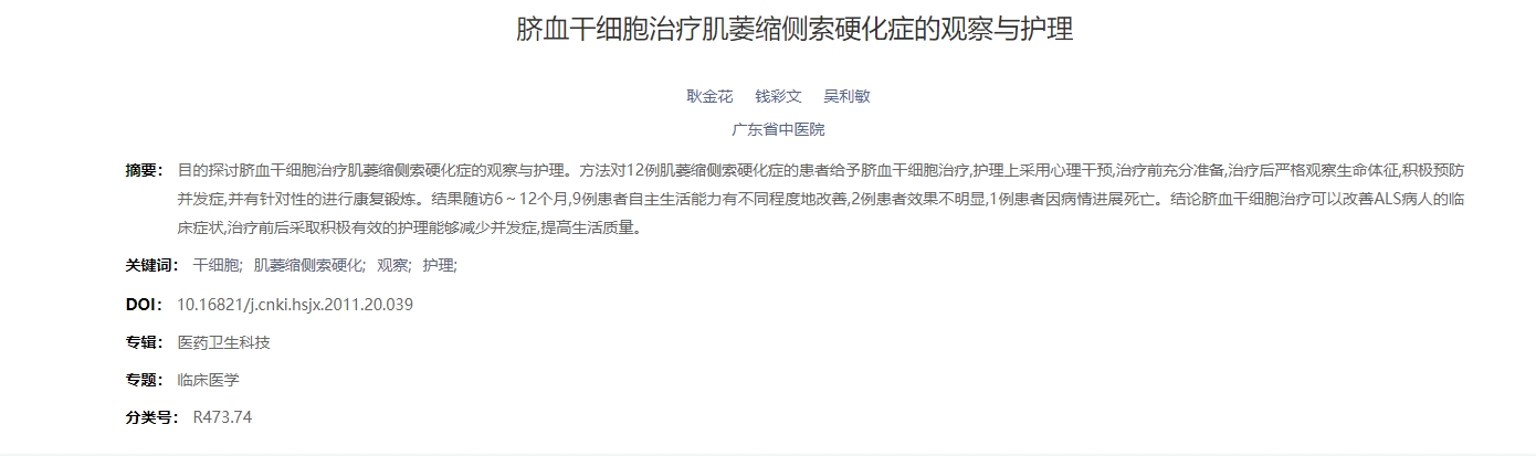 臍血干細胞治療肌萎縮側索硬化癥的觀(guān)察與護理