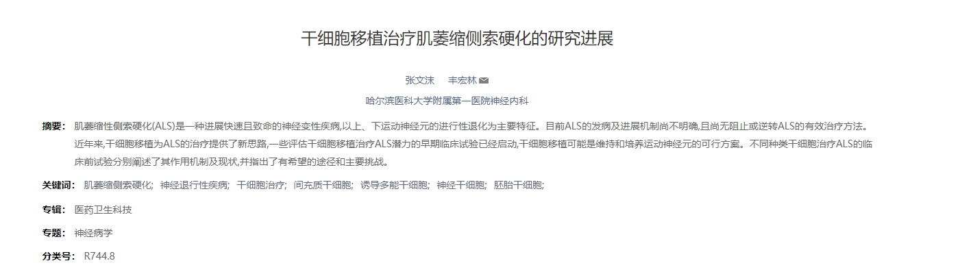 干細胞移植治療肌萎縮側索硬化的研究進(jìn)展