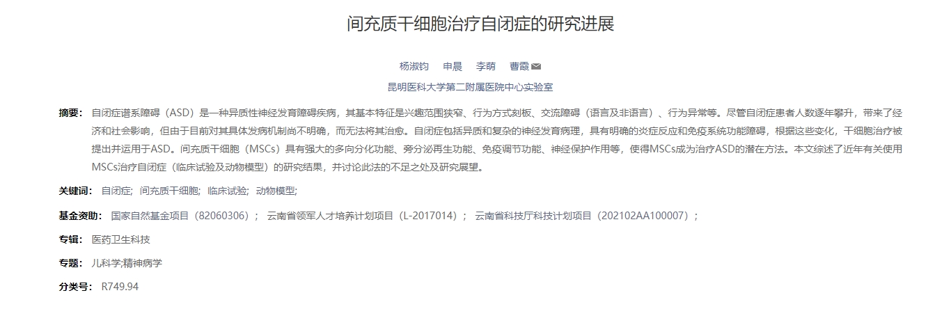 間充質(zhì)干細胞治療自閉癥的研究進(jìn)展 間充質(zhì)干細胞治療自閉癥的研究進(jìn)展