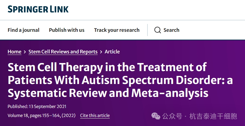 干細胞療法在自閉癥譜系障礙患者治療中的應用：系統評價(jià)和薈萃分析