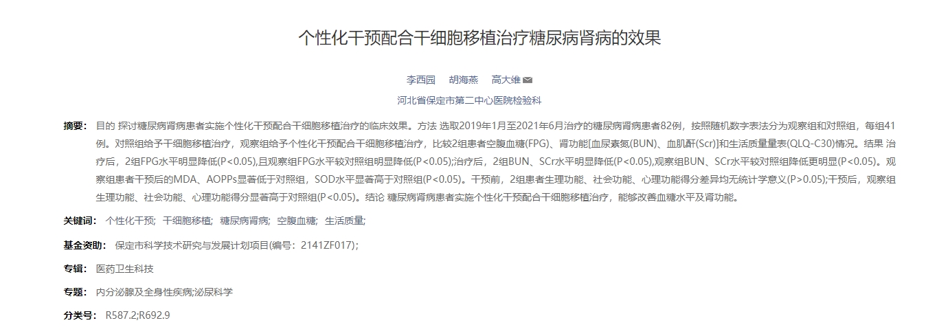 個(gè)性化干預配合干細胞移植治療糖尿病腎病的效果