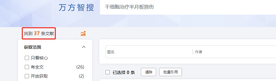 wanfangdata網(wǎng)站上搜索關(guān)于干細胞治療半月板損傷的相關(guān)文章研究成果有37個(gè)。