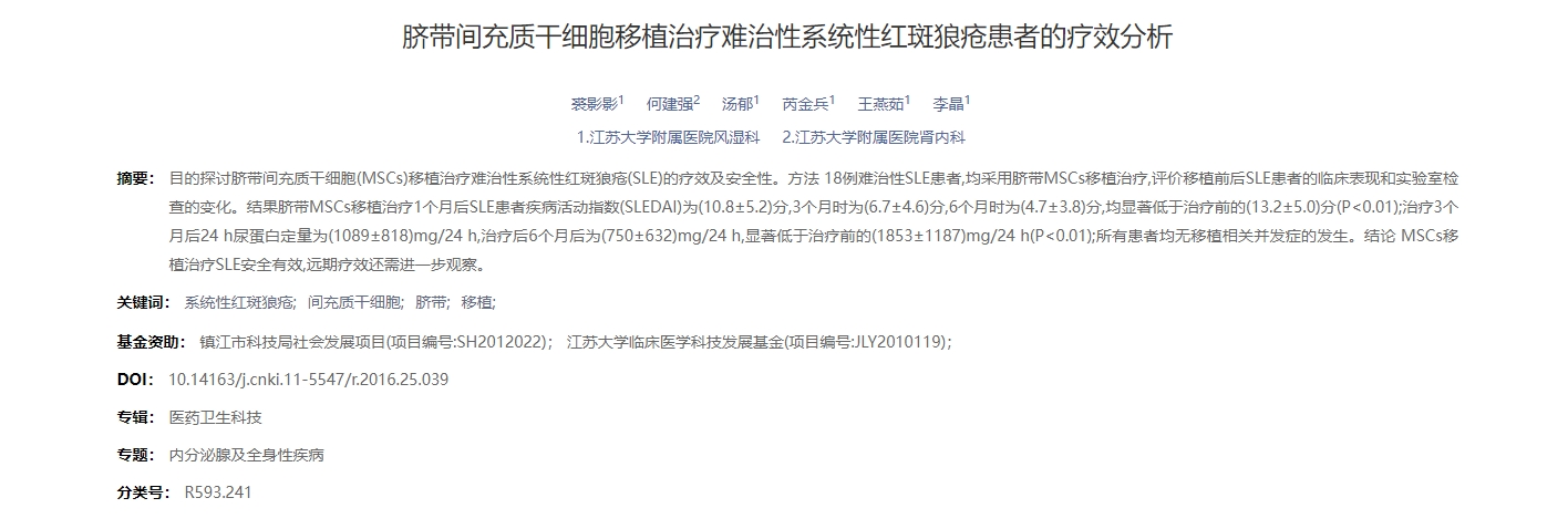 臍帶間充質(zhì)干細胞移植治療難治性系統性紅斑狼瘡患者的療效分析