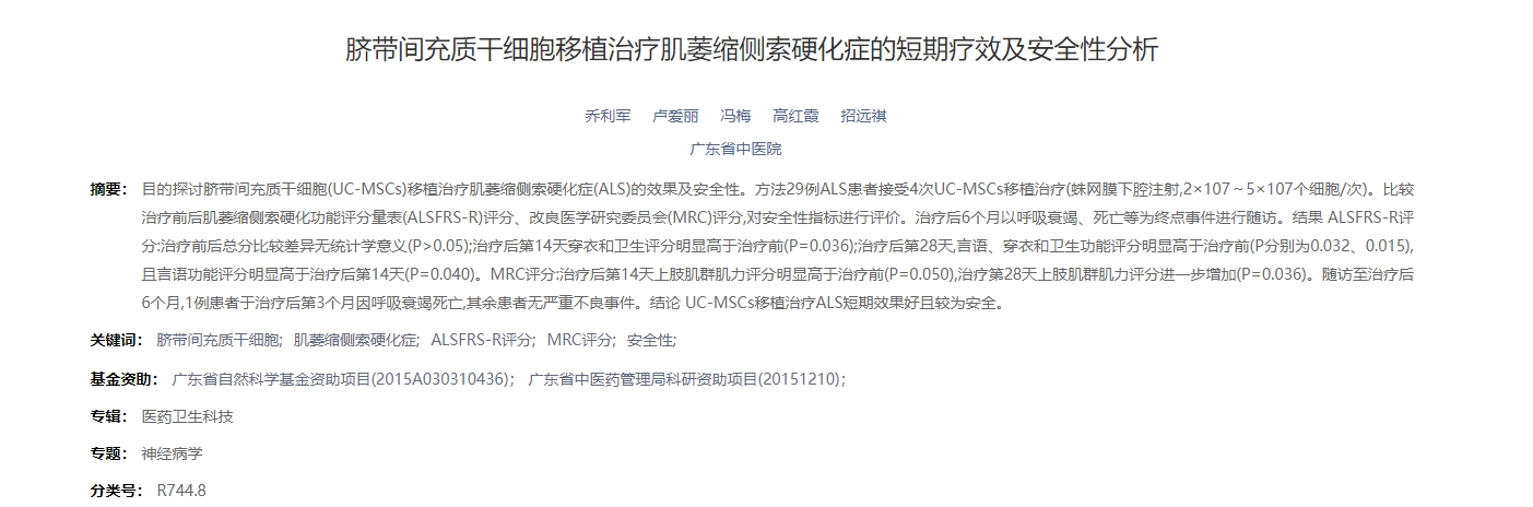 臍帶間充質(zhì)干細胞移植治療肌萎縮側索硬化癥的短期療效及安全性分析