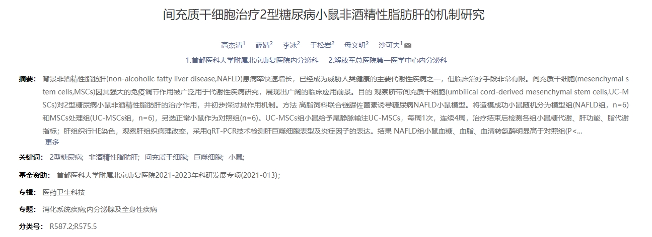 間充質(zhì)干細胞治療2型糖尿病小鼠非酒精性脂肪肝的機制研究
