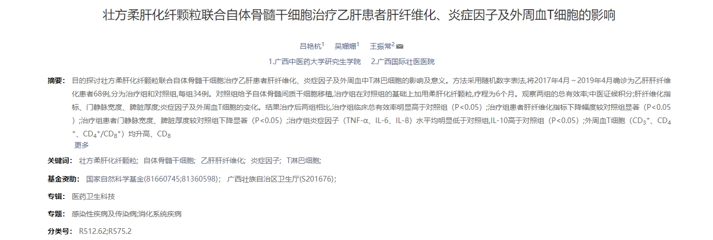 壯方柔肝化纖顆粒聯(lián)合自體骨髓干細胞治療乙肝患者肝纖維化、炎癥因子及外周血T細胞的影響