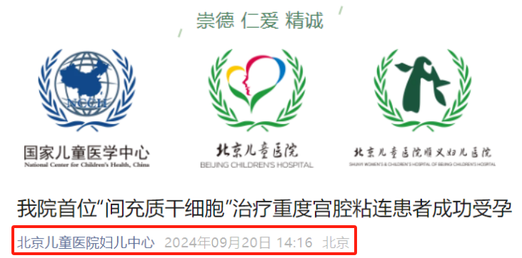 北京兒童醫院：干細胞治療重度宮腔粘連患者成功受孕！新患者招募中…