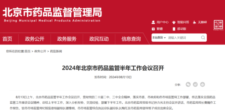 2024年北京市藥品監督半年工作會(huì )議召開(kāi)