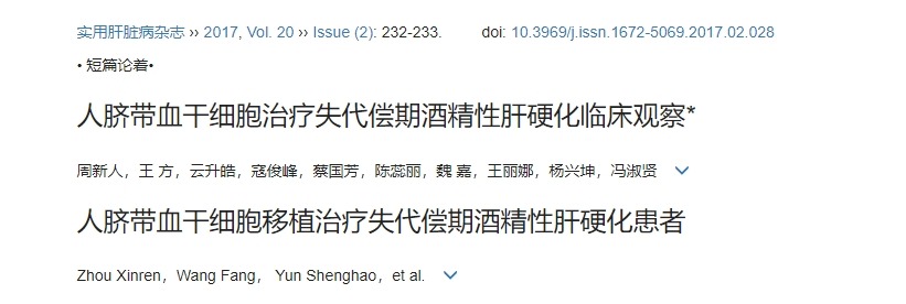 人臍帶血干細胞治療失代償期酒精性肝硬化臨床觀(guān)察