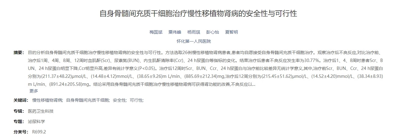 自身骨髓間充質(zhì)干細胞治療慢性移植物腎病的安全性與可行性